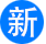 新剧场-一个网盘资源分享小站